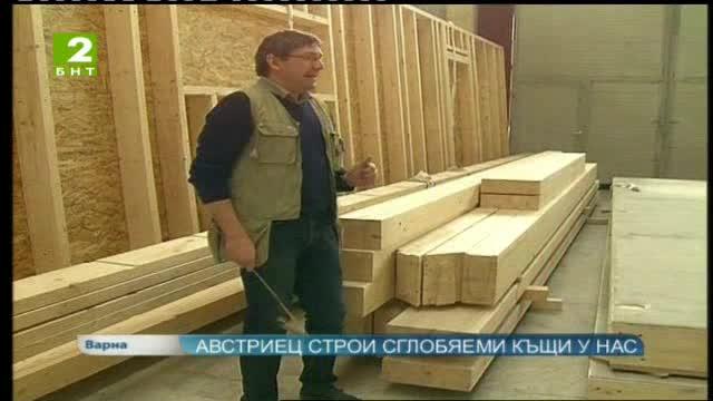 Австриец строи сглобяеми къщи у нас