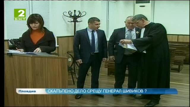 Скалъпено дело срещу генерал Шивиков?