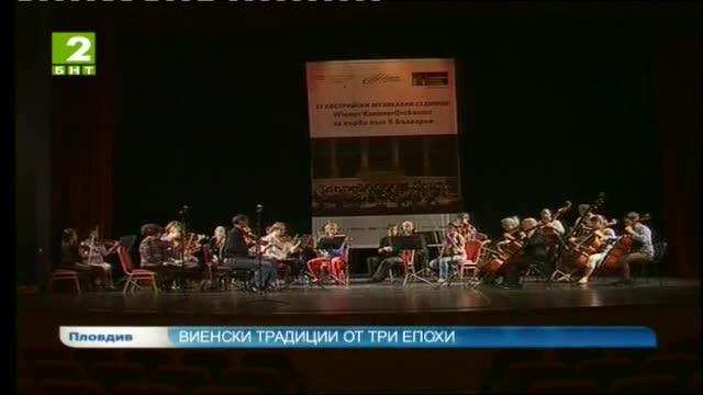 Виенски традиции от три епохи