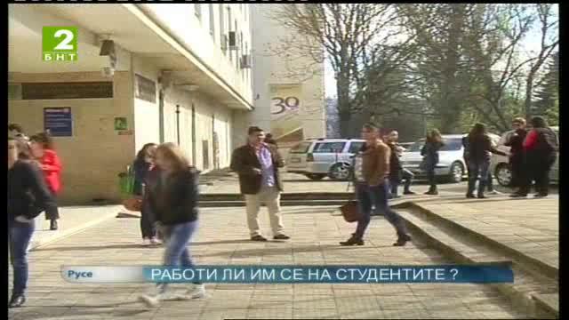 Работи ли им се на студентите