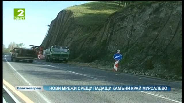 Нови мрежи срещу падащи камъни край Мурсалево