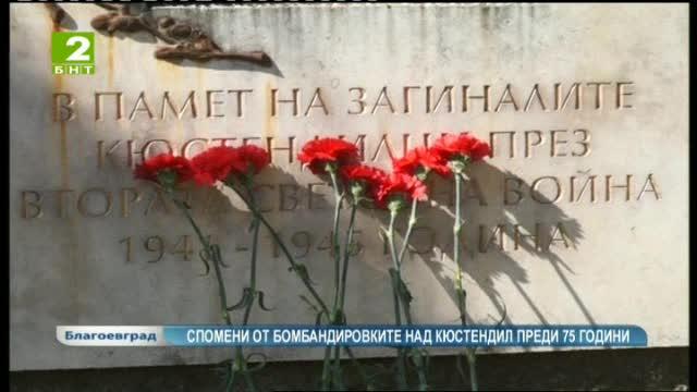 Спомени на свидетел от бомбардировката над Кюстендил преди 75 години