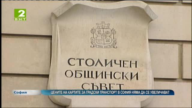 Цените на картите за градски транспорт в София няма да се увеличават