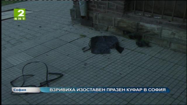 Взривиха изоставен празен куфар