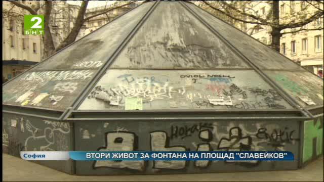Втори живот за фонтана на площад Славейков