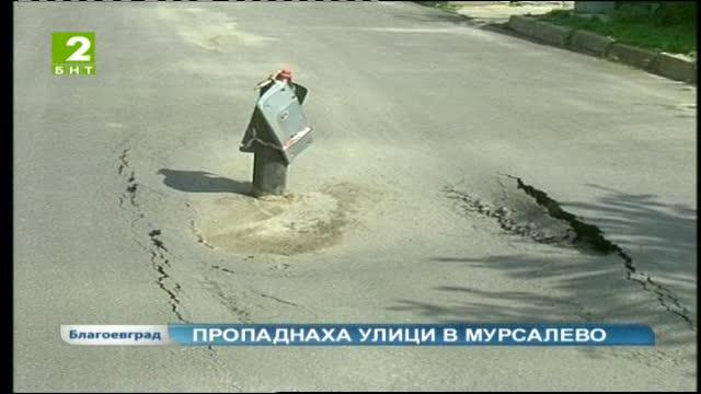 Пропаднаха улици в Мурсалево