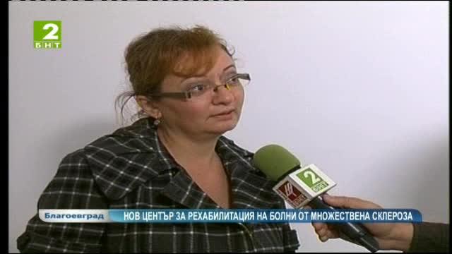 Център за рехабилитация на болни от множествена склероза в Благоевград