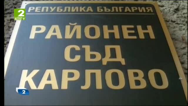 Отложиха делото срещу кмета на Карлово