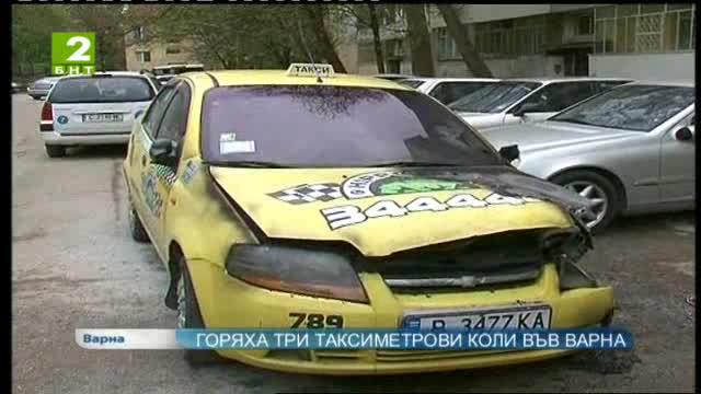 Горяха три таксиметрови коли във Варна