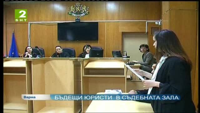 Бъдещи юристи  в съдебната зала