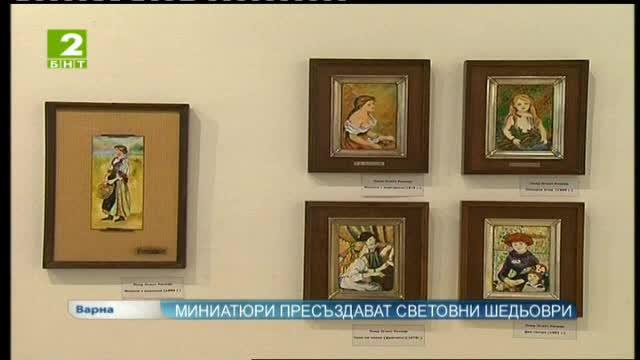 Миниатюри пресъздават световни шедьоври