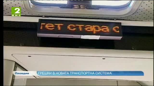 Грешки в новата транспортна система в Пловдив