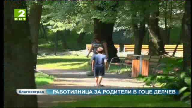 Работилница за родители в Гоце Делчев