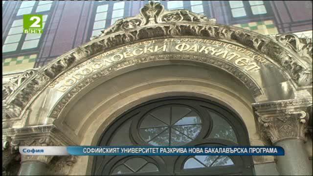 Софийският университет разкрива нова бакалавърска програма