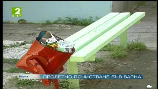Пролетно почистване във Варна