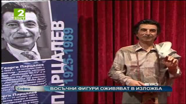 Восъчни фигури оживяват в изложба