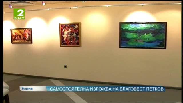 Самостоятелна изложба на Благовест Петков