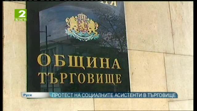 Протест на социалните асистенти в Търговище