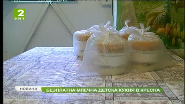 Безплатна детска млечна кухня в Кресна