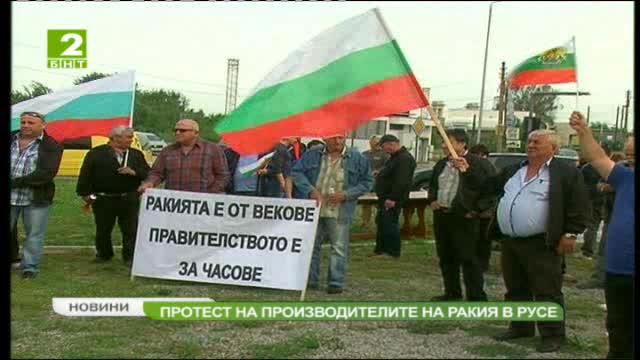 Протест на производители на ракия в Русе