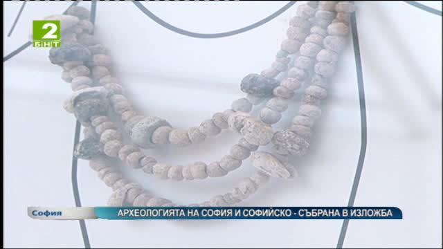 Изложбата Археология  на София и Софийско е открита