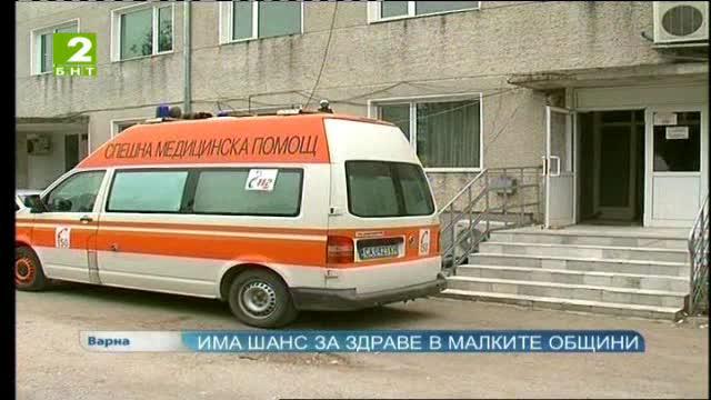 Има шанс за здраве в малките общини