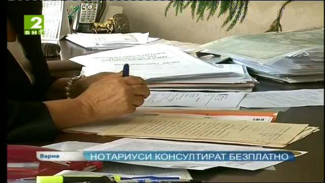 Нотариуси консултират безплатно