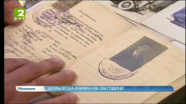 Пловдивски колекционер съхранява шофьорска книжка от 1912 година