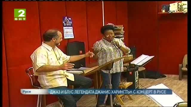 Джанис Харингтън в Русе