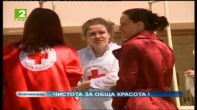 Чистота за обща красота!