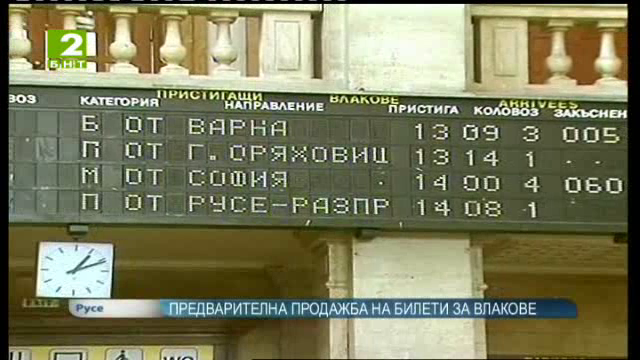 Започна предварителната продажба на билети за влакове за празниците