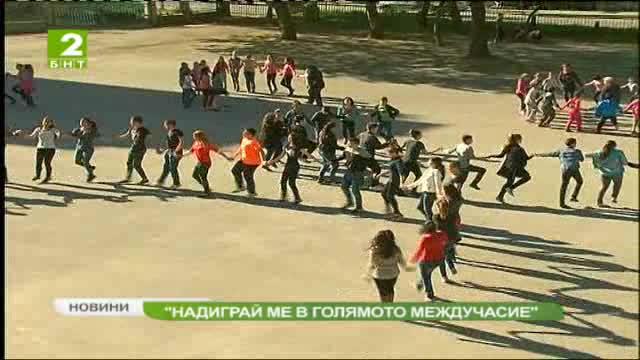 Надиграй ме в голямото междучасие