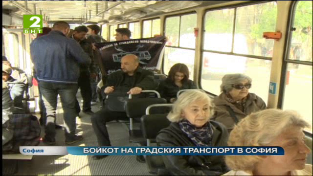 Бойкот на градския транспорт в София