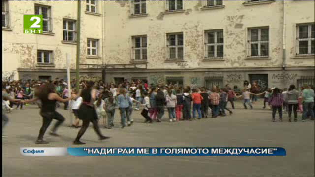 Надиграй ме в голямото междучасие в София