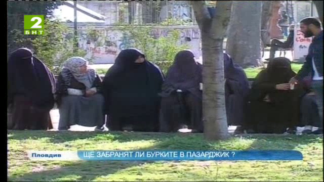 Ще забранят ли бурките в Пазарджик