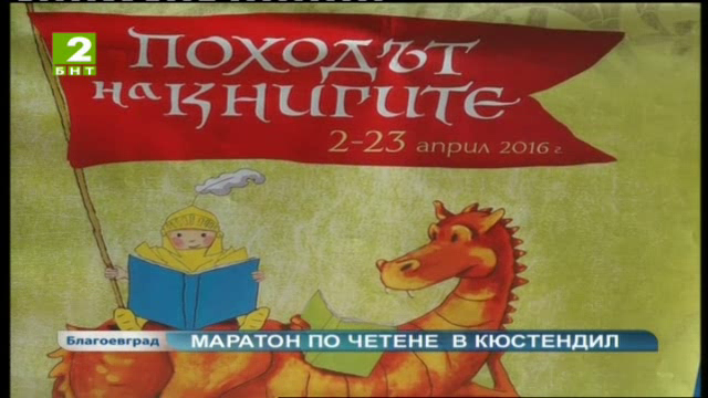 Маратон по четене в Кюстендил