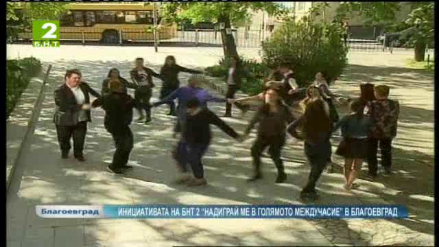 Инициативата на БНТ 2 “Надиграй ме в голямото междучасие” в Благоевград