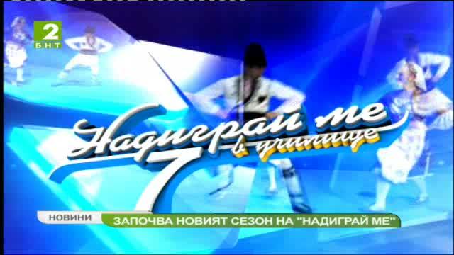 Започва новият сезон на Надиграй ме