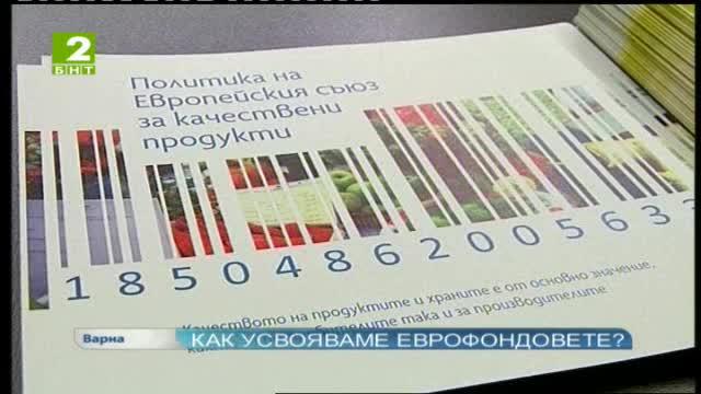Как усвояваме еврофондовете?