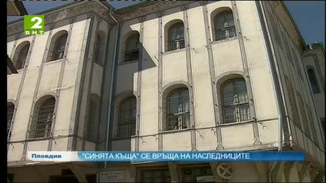 Съдът в Страсбург върна „Синята къща” на наследниците