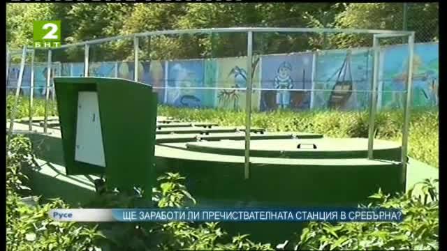 Ще заработи ли пречиствателната станция в Сребърна