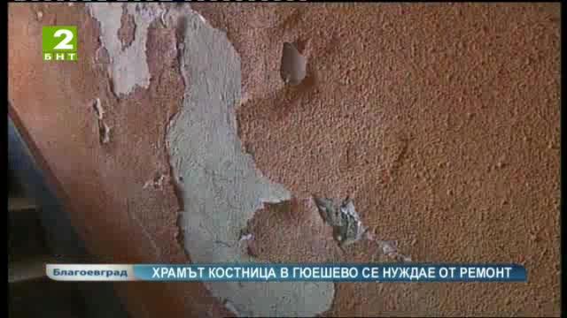 Храмът костница в Гюешево се нуждае от ремонт