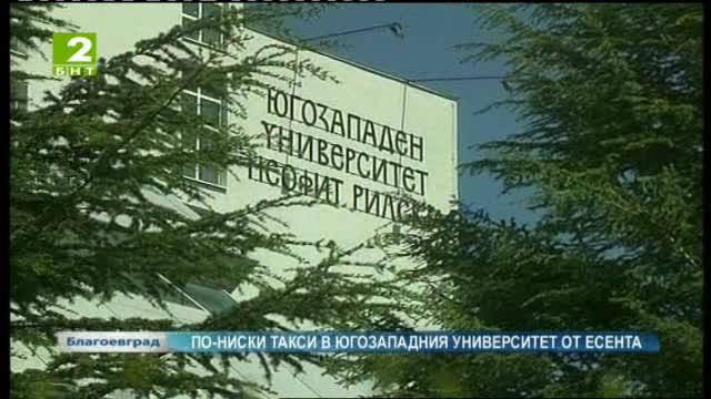 По-ниски такси в Югозападния университет наесен