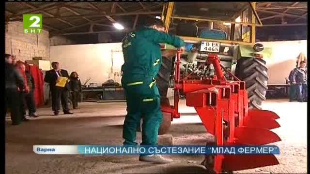 Национално състезание “Млад фермер”