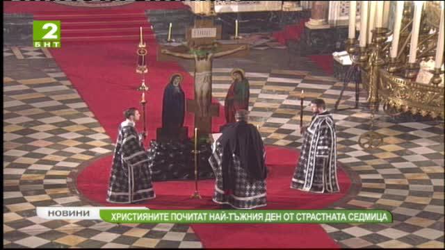 Християните почитат най-тъжния ден от Страстната седмица