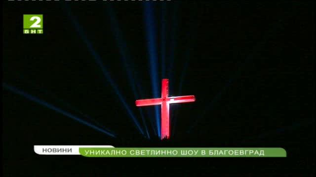Уникално светлинно шоу в Благоевград