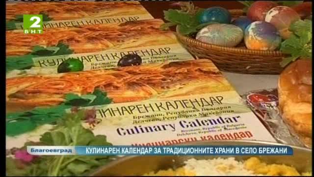 Кулинарен календар за традиционните храни в село Брежани