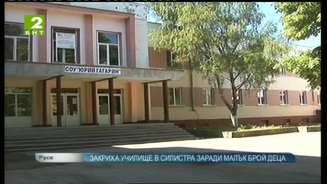 Закриха училище в Силистра заради малък брой деца