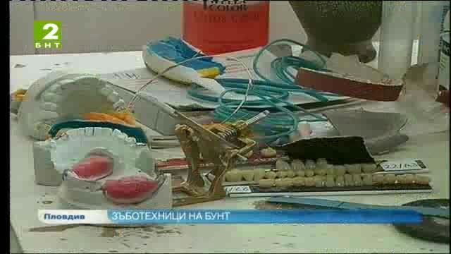 Зъботехници от Пловдив на бунт срещу неизплатени заплати