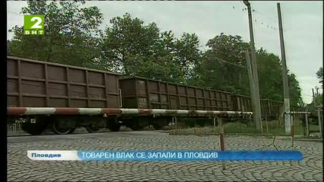 Товарен влак се запали в Пловдив